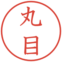 丸目の電子印鑑｜教科書体