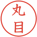 丸目の電子印鑑｜教科書体｜縮小版