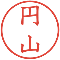 円山の電子印鑑｜教科書体｜縮小版