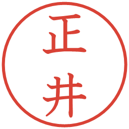 正井の電子印鑑｜教科書体