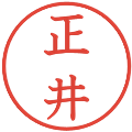 正井の電子印鑑｜教科書体｜縮小版