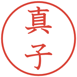 真子の電子印鑑｜教科書体