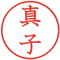 真子の電子印鑑｜教科書体｜縮小版