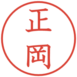 正岡の電子印鑑｜教科書体