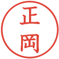 正岡の電子印鑑｜教科書体｜縮小版