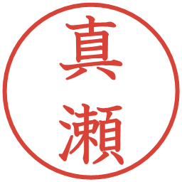 真瀬の電子印鑑｜教科書体