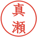 真瀬の電子印鑑｜教科書体｜縮小版