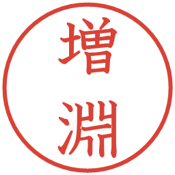 増淵の電子印鑑｜教科書体
