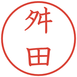 舛田の電子印鑑｜教科書体