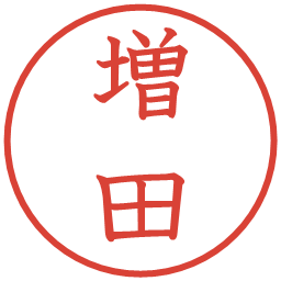 増田の電子印鑑｜教科書体