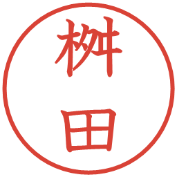 桝田の電子印鑑｜教科書体