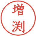 増渕の電子印鑑｜教科書体｜縮小版