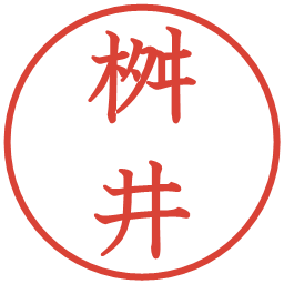 桝井の電子印鑑｜教科書体