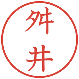 舛井の電子印鑑｜教科書体