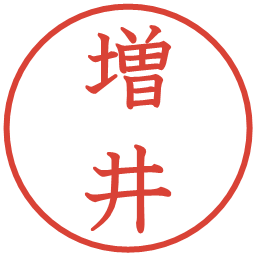 増井の電子印鑑｜教科書体
