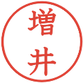 増井の電子印鑑｜教科書体｜縮小版
