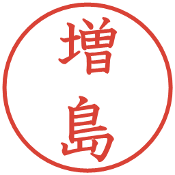 増島の電子印鑑｜教科書体