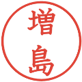増島の電子印鑑｜教科書体｜縮小版