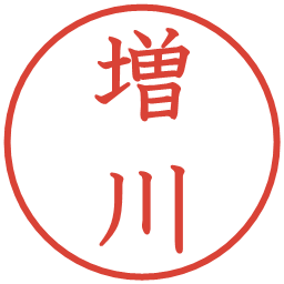 増川の電子印鑑｜教科書体