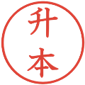 升本の電子印鑑｜教科書体｜縮小版