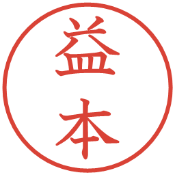 益本の電子印鑑｜教科書体