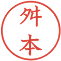 舛本の電子印鑑｜教科書体｜縮小版