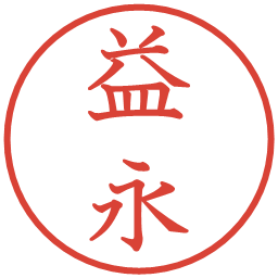 益永の電子印鑑｜教科書体