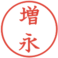 増永の電子印鑑｜教科書体｜縮小版