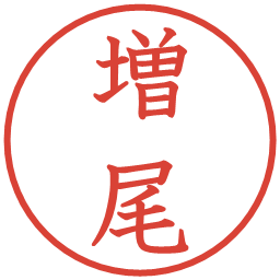 増尾の電子印鑑｜教科書体