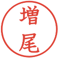 増尾の電子印鑑｜教科書体｜縮小版