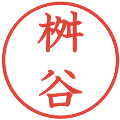 桝谷の電子印鑑｜教科書体｜縮小版