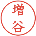 増谷の電子印鑑｜教科書体｜縮小版