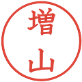 増山の電子印鑑｜教科書体｜縮小版