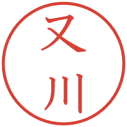 又川の電子印鑑｜教科書体