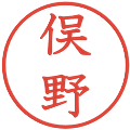 俣野の電子印鑑｜教科書体｜縮小版