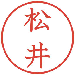 松井の電子印鑑｜教科書体