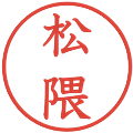 松隈の電子印鑑｜教科書体｜縮小版