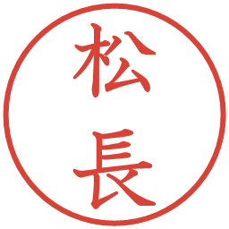 松長の電子印鑑｜教科書体