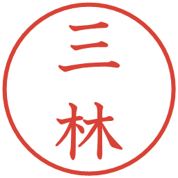 三林の電子印鑑｜教科書体