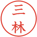 三林の電子印鑑｜教科書体｜縮小版