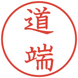 道端の電子印鑑｜教科書体
