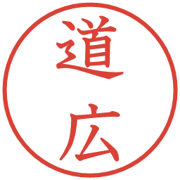 道広の電子印鑑｜教科書体
