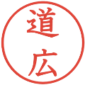 道広の電子印鑑｜教科書体｜縮小版