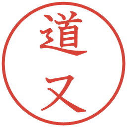 道又の電子印鑑｜教科書体