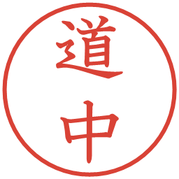 道中の電子印鑑｜教科書体
