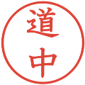 道中の電子印鑑｜教科書体｜縮小版