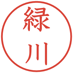 緑川の電子印鑑｜教科書体