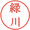 緑川の電子印鑑｜教科書体｜縮小版