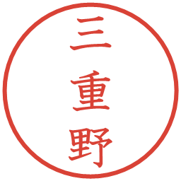 三重野の電子印鑑｜教科書体