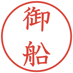 御船の電子印鑑｜教科書体